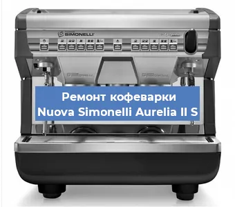 Чистка кофемашины Nuova Simonelli Aurelia II S от накипи в Нижнем Новгороде